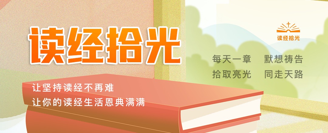 读经拾光