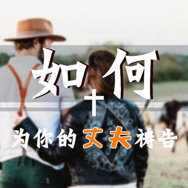 如何为你的丈夫祷告