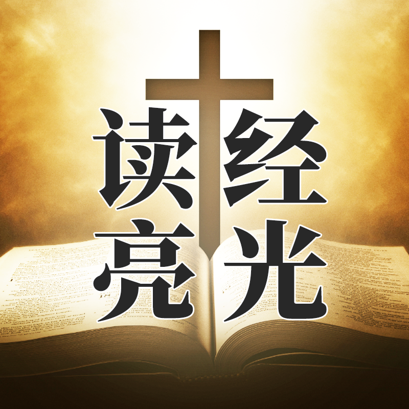 《读经亮光》