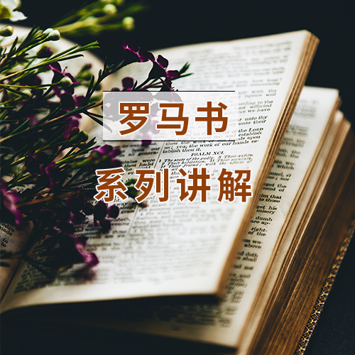 罗马书系列讲解