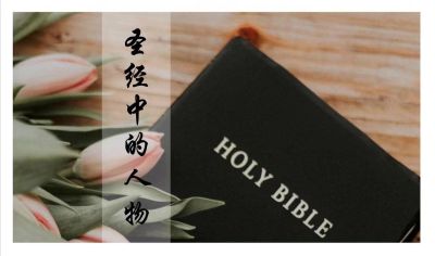 以斯拉课堂【旧约属灵人物系列】