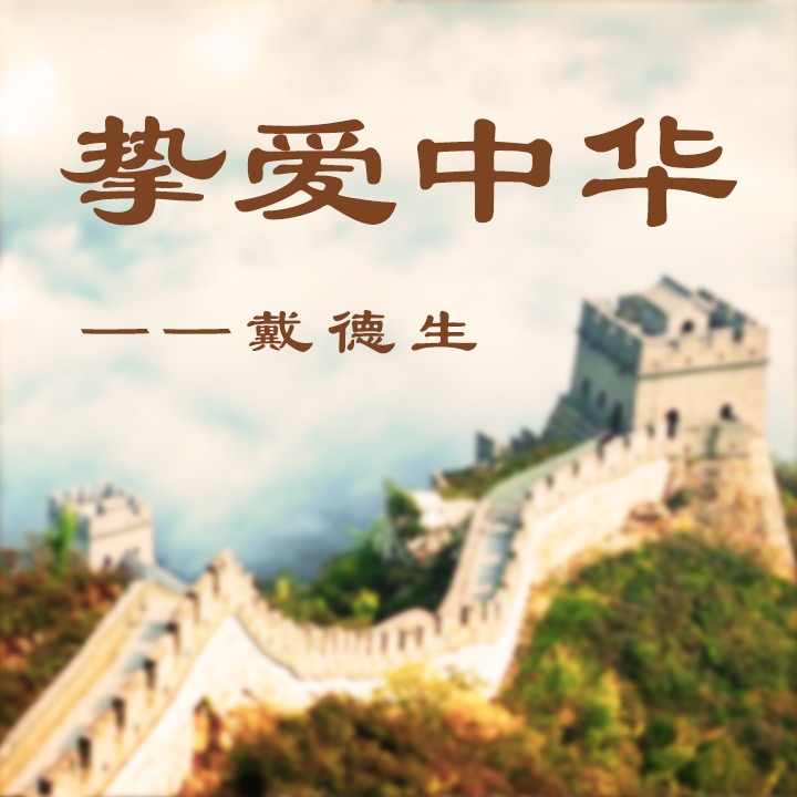 挚爱中华——戴德生