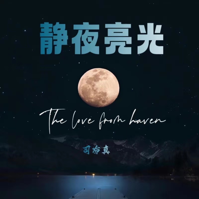 《静夜亮光》