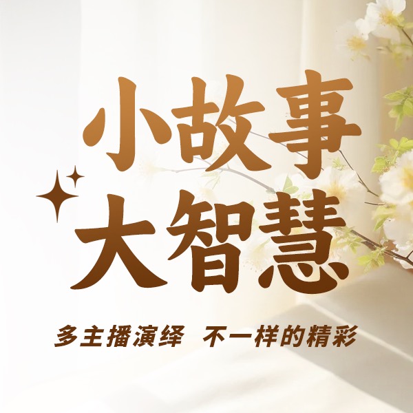《小故事大智慧》