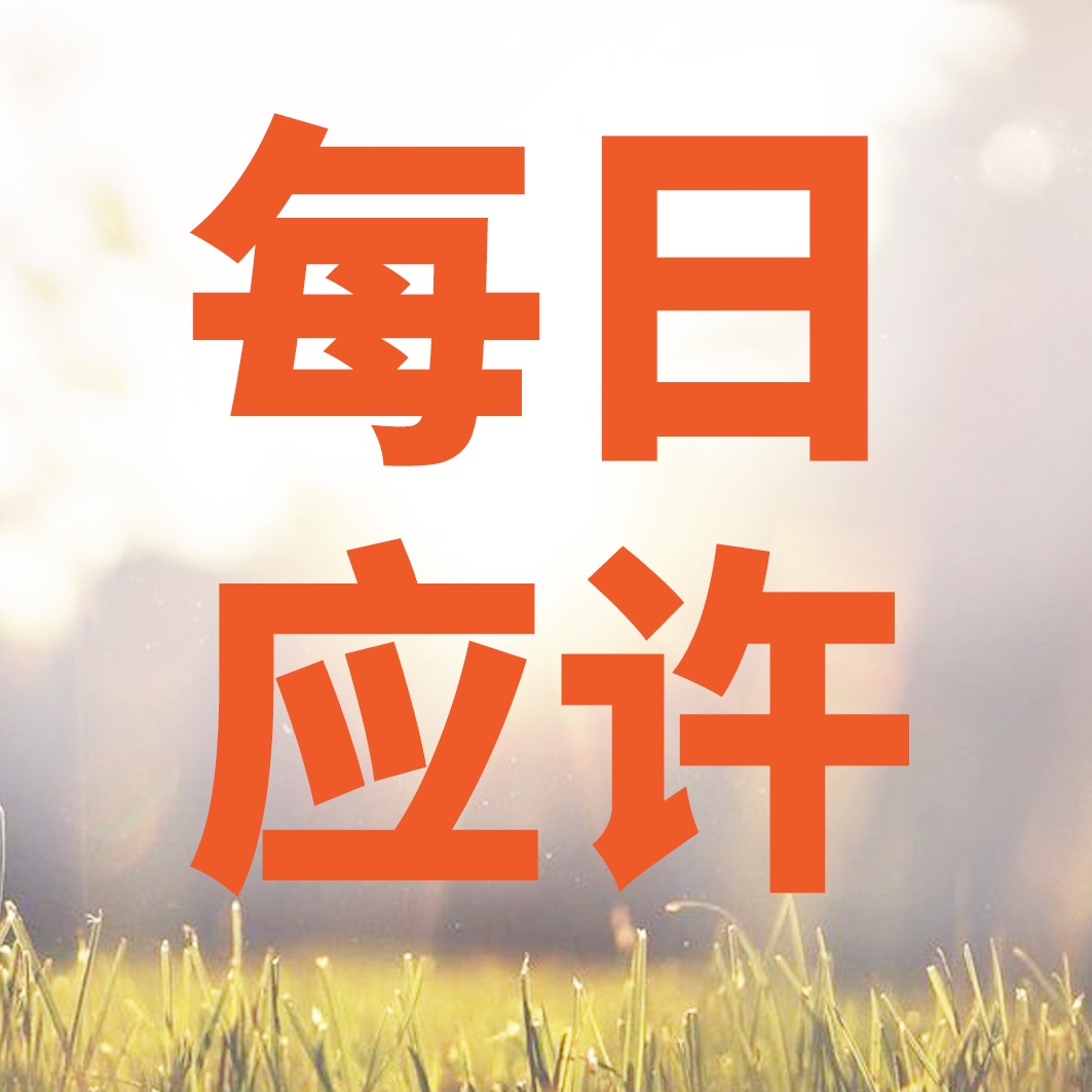 每日应许
