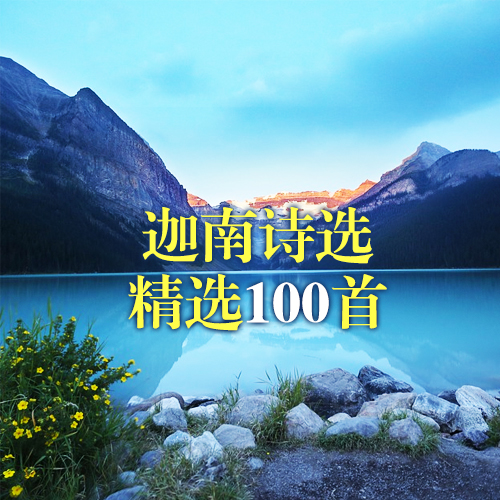 《迦南诗选精选100首》