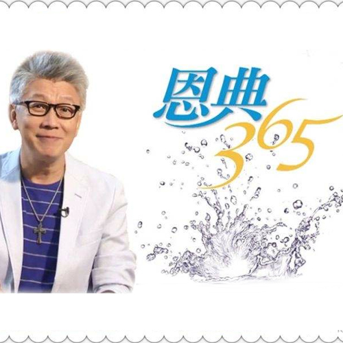 《恩典365-寇绍恩牧师》