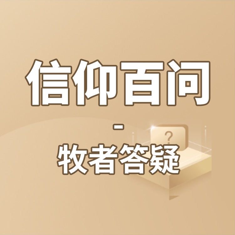 信仰百问-牧者答疑
