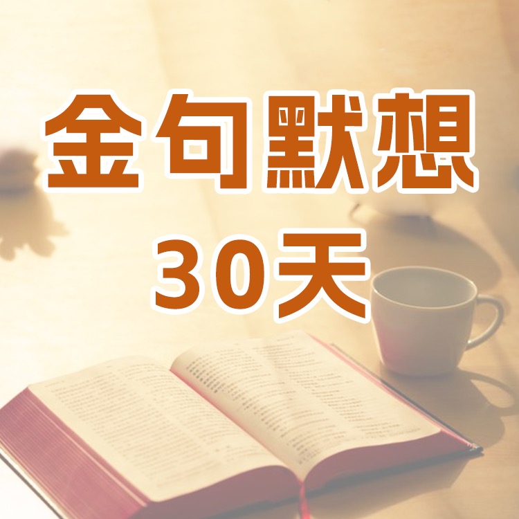 金句默想30天
