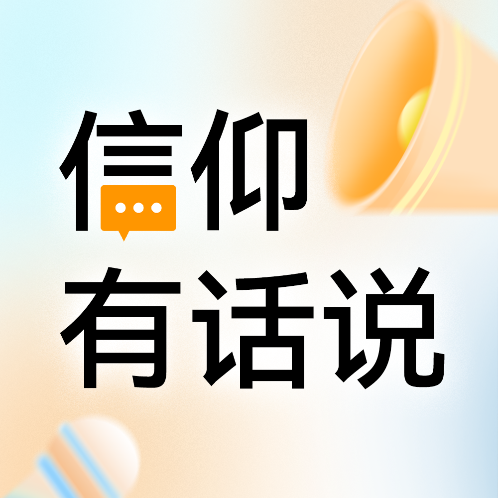 信仰有话说