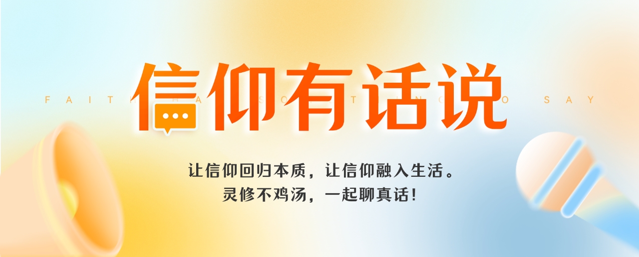 信仰有话说