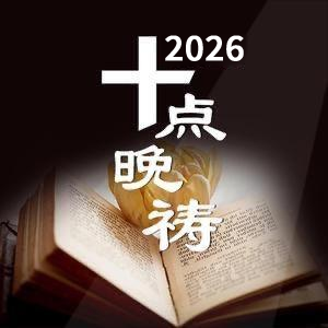 《十点晚祷》2026
