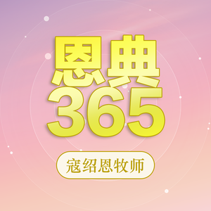 《恩典365》2026年