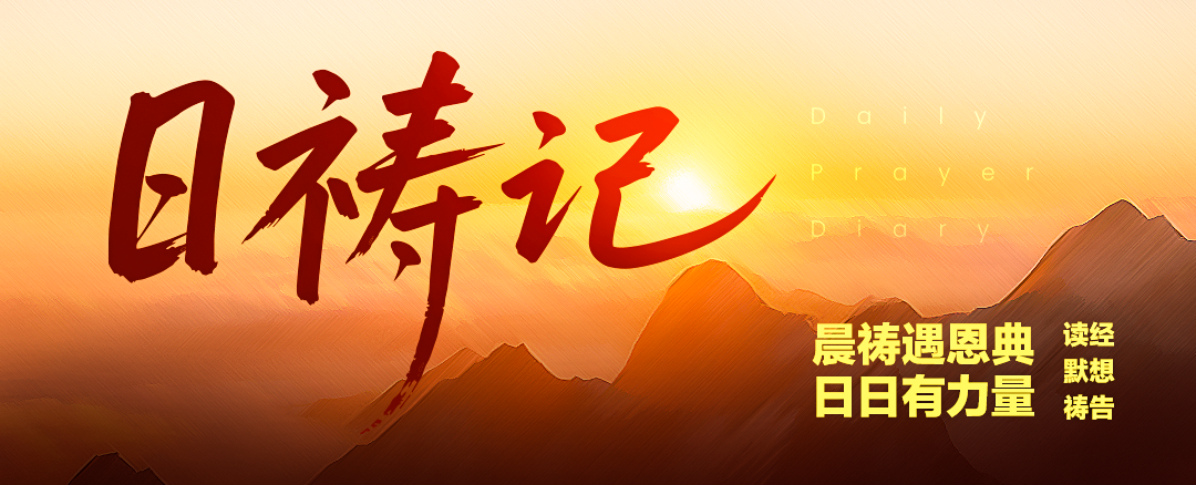 日祷记