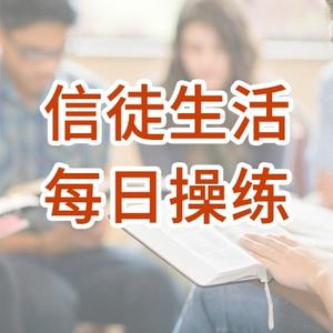 信徒生活每日操练 2026
