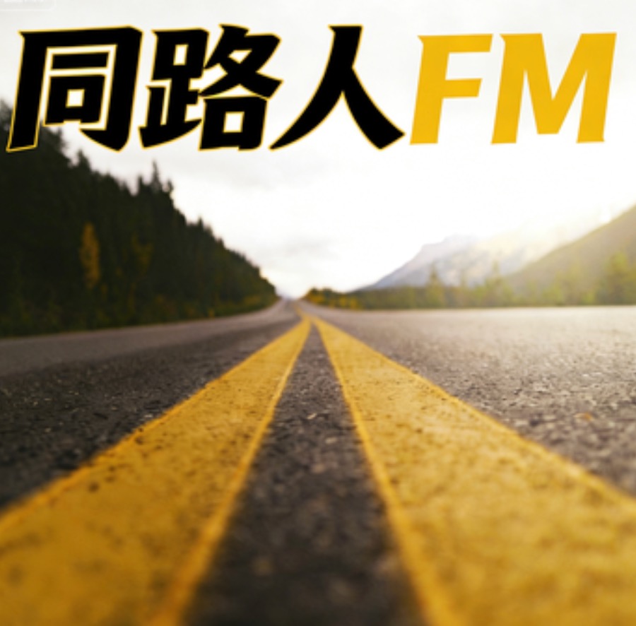 同路人FM